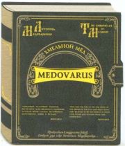 1626: Россия, Медоварус / Medovarus