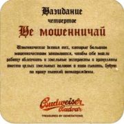 3015: Чехия, Budweiser Budvar (Россия)