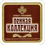 5658: Russia, Пенная коллекция / Pennaya kollekcia