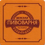 10844: Россия, Венская пивоварня / Venskaya brewery