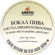 10875: Нидерланды, Amstel (Россия)