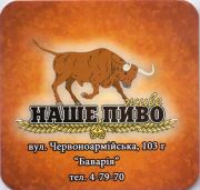11063: Ukraine, Наше пиво / Nashe pivo