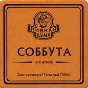 11066: Ukraine, Пивная дума / Pivnaya Duma