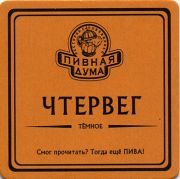 11067: Ukraine, Пивная дума / Pivnaya Duma