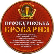 11111: Украина, Проскурівська Броварня / Proskuriv Brewery