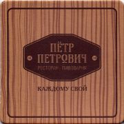 11159: Россия, Пётр Петрович / Petr Petrovich
