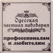 11608: Ukraine, Одесская пивоварня / Odesskaya Brewery