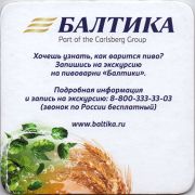 12180: Россия, Балтика / Baltika