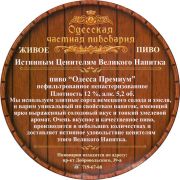 12409: Ukraine, Одесская пивоварня / Odesskaya Brewery
