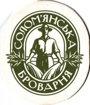 12439: Украина, Соломянська броварня / Solomyanska Brovarnya