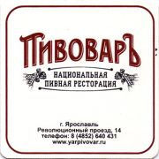 13330: Russia, ПивоварЪ Ярославль / Pivovar