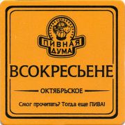 13768: Ukraine, Пивная дума / Pivnaya Duma
