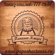 13786: Санкт-Петербург, Папаша Клаусс / Papasha Klauss