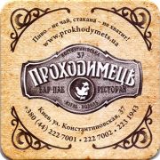 14119: Украина, Проходимецъ / Prohodimets