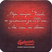 15624: Чехия, Budweiser Budvar (Россия)