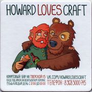 16181: Россия, Howard Loves Craft