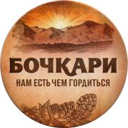 16311: Бочкари, Бочкари / Bochkari