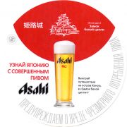 16391: Япония, Asahi (Россия)
