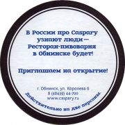 16500: Обнинск, Caspary Brau
