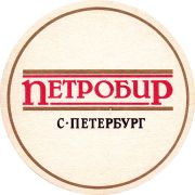 17834: Russia, Петробир / Petrobeer