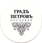 17844: Россия, Градъ Петровъ / Grad Petrov