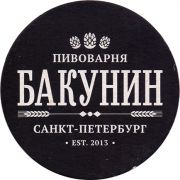 20003: Russia, Бакунин / Bakunin