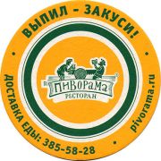 20006: Russia, Пиворама / Pivorama