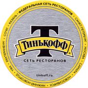 20008: Россия, Тинькофф / Tinkoff