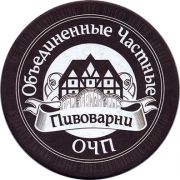 20784: Россия, Объединенные частные пивоварни / OCHP