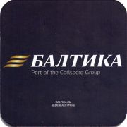 20830: Russia, Балтика / Baltika