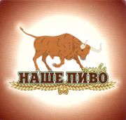 20873: Ukraine, Наше пиво / Nashe pivo