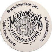 21190: Россия, Малаховское пиво / Malahovskoe