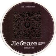 21363: Russia, Авторская пивоварня Лебедев / Lebedev