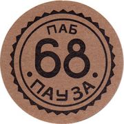 21462: Russia, 68 пауза / 68 pause