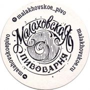 22483: Russia, Малаховское пиво / Malahovskoe