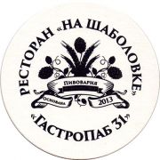 22938: Russia, Пивоварня на Шаболовке/Na Shabolovke
