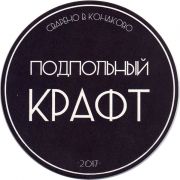 25346: Конаково, Подпольный Крафт / Podpolny craft