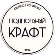 25347: Конаково, Подпольный Крафт / Podpolny craft