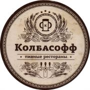 26358: Russia, Колбасофф / Kolbasoff