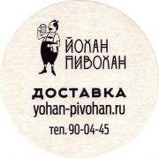 27163: Россия, Йохан Пивохан / Yohan Pivohan