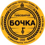 28106: Россия, Бочка / Bochka