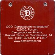 28642: Россия, Демидовские пивоварни / Demidov