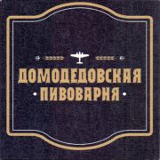 28829: Russia, Домодедово / Domodedovo