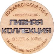 28978: Russia, Пивная коллекция / Pivnaya kollectsiya