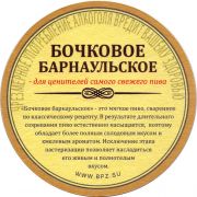 30018: Russia, Барнаульский пивзавод / Barnaulsky pivzavod