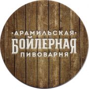 30077: Russia, Арамильская бойлерная пивоварня / Aramilskaya Boilernaya