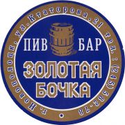 30224: Belarus, Золотая бочка бар/ Zolotaya bochka bar