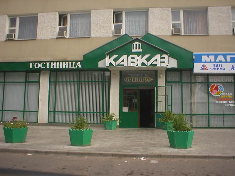 Гостиница "Кавказ" в Кропоткине