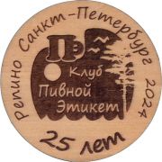 36322: Россия, Клуб Пивной этикет / Klub Pivnoy etiket