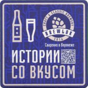 36382: Россия, Brewlok